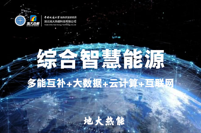 什么是綜合智慧能源-地大熱能